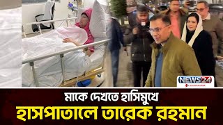 আজ মাকে দেখতে হাসপাতালে এলেন তারেক রহমান | Tarique Rahman | News24