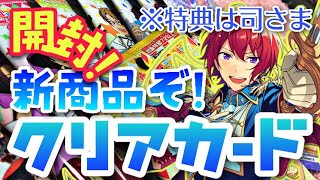 【あんスタ】大号泣！推しがでるまで引き続けるクリアカードコレクション１２！たっぷり２Boxをスピード開封！【グッズ開封】