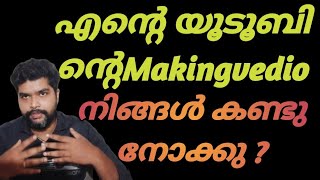 Myyoutubu channel making vedio എൻ്റെ യൂ ടൂ ബ് വീഡിയോസ് ഉണ്ടാക്കുന്നത് എങ്ങനെ ആന്നെന്ന് കാണാം?