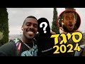 האיחוד ?!?! חג סיגד 2024 !(לא ראינו אותו שנים!)