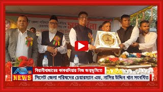 আমি আপনাদের দোয়া ও ভালবাসা চাই- নিজ জন্মভূমিতে সংবর্ধনা অনুষ্ঠানে এড. নাসির খান