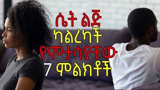 Dr Yared እንዳላረካሃት የሚያሳዩ 7 ቀይ መብራት ምልክቶች Dr Sofi Dr Habesha info