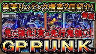 最新構築【GP P.U.N.K.】突然強化！純\u0026パンク寄り二つ構築紹介！回し方【ゴールドプライド】実況【#遊戯王マスターデュエル】【#MasterDuel】