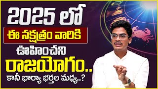 ఈ నక్షత్రం వారికి 2025 లో ఊహించని మార్పులు .. || 2025 constellations Uma Devarakonda || Suman TV