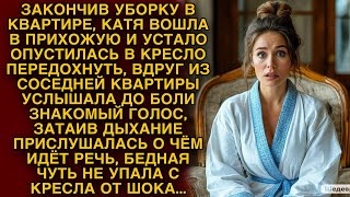 Катя убирала в квартире, но вдруг из соседней квартиры услышала до боли знакомый голос, а подслушав