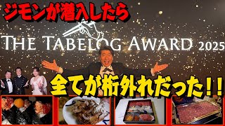 【食べログ】「The Tabelog Award 2025」に潜入したら、楽屋弁当から表彰式、懇親会まで、全てがすごかった！