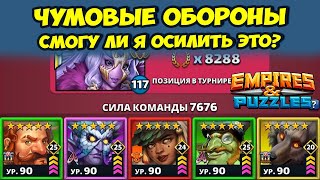 КРУТЕЙШИЕ ОБОРОНЫ // НА ТАКОЕ ПРИЯТНО ПОСМОТРЕТЬ // ДЕНЬ 4 // EMPIRES PUZZLES