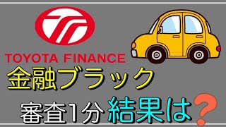 【トヨタ車・ローン審査】「金融ブラック」たった1分で審査完了！結果は？