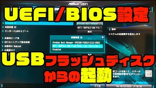 #UEFI / #BIOS 設定 #USB フラッシュディスクから起動 #pc