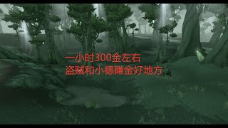 魔兽世界怀旧服：一小时300金左右，盗贼和小德赚金好地方