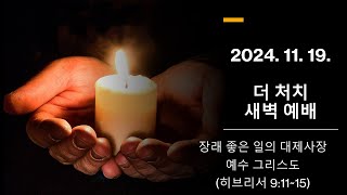 더 처치 새벽 예배 (2024.11. 19.)