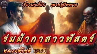 EP.14 เรื่องเล่าลี้ลับ หลวงพี่โชติ ตอน ร่มผ้ากาสาวพัสตร์ #เรื่องเล่า  #ธรรมะ