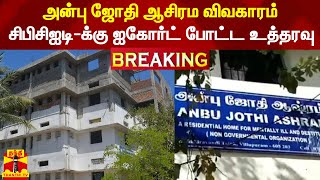 #BREAKING || அன்பு ஜோதி ஆசிரம விவகாரம் - சிபிசிஐடி-க்கு சென்னை ஐகோர்ட் போட்ட அதிரடி உத்தரவு