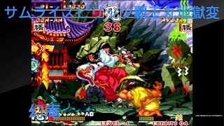 アケアカNEOGEO  真サムライスピリッツ 覇王丸地獄変幻庵