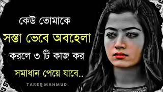 কেউ তোমাকে সস্তা ভেবে অপমান করলে ৩ টি কাজ কর | Powerful heart touching Quotes Bangla | Bani | Kotha