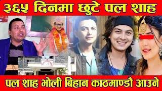 Paul Shah News Today : पल शाह रिहा, बिहानै काठमाडौँ जादैछन पल Punya Gautam || BG TV