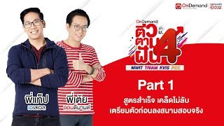 แนะแนวข้อสอบ การสอบเข้า ม.4 (4โรงเรียนดัง) ปี62 | พี่แท็ป พี่เต้ย OnDemand