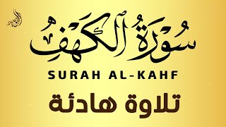 سورة الكهف كاملة أجمل تلاوة في يوم الجمعة المباركة تريح الاعصاب وتهدئ النفس Surah Al kahf