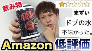 【星1つ】Amazonで評価が低すぎる飲み物10個買ってみた結果...