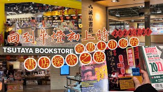 2022.1.21《回到華燈初上時》新書上市後的書店探索之旅