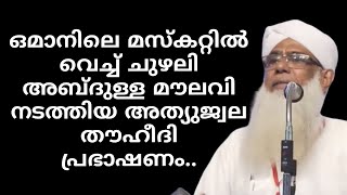 ഒമാനിലെ മസ്കറ്റിൽ ചുഴലി അബ്ദുള്ള മൗലവി നടത്തിയ അത്യുജ്വല തൗഹീദി പ്രഭാഷണം..| ചുഴലി അബ്ദുള്ള മൗലവി