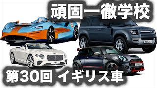 頑固一徹学校 10/30 金曜日 21時 第30回『イギリス車ってどうなの？』【SYE LIVE告知】