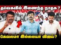 விஜய் கட்சியின் கேவலமான அரசியல் | சீமானை கண்டு பயப்படும் விஜய் | தவெகவில் இணைந்தவர்களின் பின்னணி |