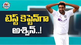 టెస్ట్ కెప్టెన్ గా అశ్విన్..! | NTV Sports