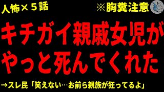 【2chヒトコワ】親戚のキチ●イ女子がやっと〇んでくれた…人間の怖い話まとめ×５話（短編集)【ゆっくり/怖いスレ/人怖】