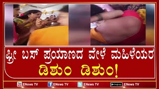 ಫ್ರೀ ಬಸ್ ಪ್ರಯಾಣದ ವೇಳೆ ಮಹಿಳೆಯರ ಡಿಶುಂ ಡಿಶುಂ!  ENEWS TV