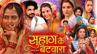 Bhojpuri Film Suhag Ke Batwara | Bhojpuri Picture | #Richa Dixit ,#Smriti Sinha | #fullmoviefact