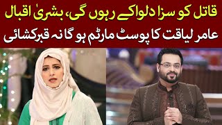 Dr Aamir Liaquat court hearing updates | Bushra Iqbal about Dania Shah | Bushra Iqbal Big Statement