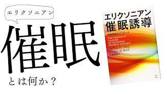 【エリ研告知配信】エリクソニアン催眠とは何か？『エリクソニアン催眠誘導』