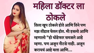 महिला डॉक्टर ला ठोकले | मराठी कथा | मराठी बोधकथा | ह्रदयस्पर्शी  | मराठी stories