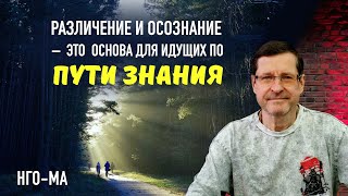 Различение и осознание — это основа для идущих по Пути Знания