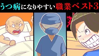 【漫画】共通点は○○？うつ病になりやすい職業ランキングとは？