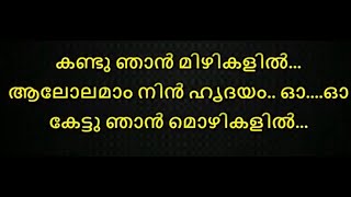 kandu njan mizhikalil karaoke with lyrics malayalam - Kandu Njan Mizhikalil Malayalam Karaoke LYRICS