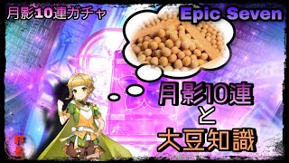 【エピックセブン】月影10連ガチャ！！…とある★４の意外な使い道で《銀の伝承石》がザックザク？！