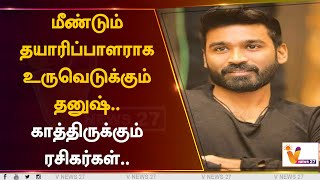 மீண்டும் தயாரிப்பாளராக உருவெடுக்கும் தனுஷ்…! காத்திருக்கும் ரசிகர்கள்…! | Dhanush | Wunderbar Films