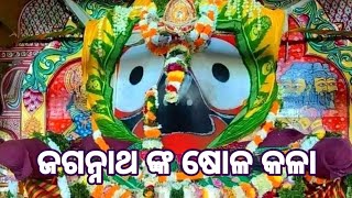 Jagannatha nka Solakala | ମହାପ୍ରଭୁ ଜଗନ୍ନାଥଙ୍କ ଷୋଳକଳା | ratha yatra 2023 | odia sahitya