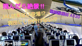 離陸時がヤバい⁉︎ 山形→東京へは飛行機が便利⁉︎