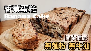 【健康素食譜】香蕉燕麥蛋糕 | Vegan Banana Oatmeals Bread | 豐富膳食纖維| 無蛋奶 |懶人必學 | 健康 | 超級簡單