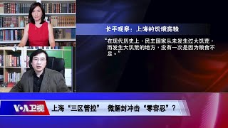 【长平：上海饥饿是一种政治游戏】4/18 #时事大家谈 #精彩点评