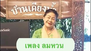 เพลง ลมหวน - ป้าดา ญาดา ศรีพิทักษ์ COVER