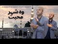 Wo Shehr e Mohabbat | New Beautiful Naat Sharif 2024 | Muhammad Faiz Shahid