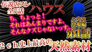 【2ch天然】伝説のスレ！ふんわりハウス！【1話】嫁に離婚されそう！【ゆっくり解説】