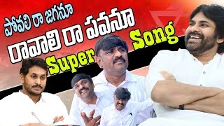 పోవాలి రా జగనూ.. రావాలి పవనూ..Song  || #janasena #pspk #pspk #ycp #jaganmohanreddy