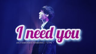 240127 KIMSUNGKYU FANMEETING ㅅㄱ2 사계 밤부 - I need you