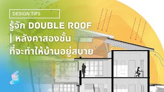 รู้จัก Double Roof | หลังคาสองชั้นที่จะทำให้บ้านอยู่สบาย