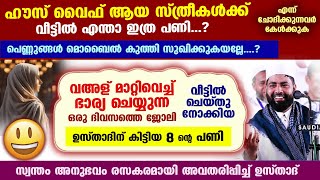 ഹൗസ് വൈഫ് ആയ സ്ത്രീകൾക്ക് വീട്ടിൽ എന്താ ഇത്ര പണി...? ഭാര്യയെ സഹായിച്ച ഉസ്താദിന്റെ അനുഭവം Bharya 2025